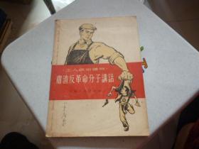 肃清反革命分子讲话1956年