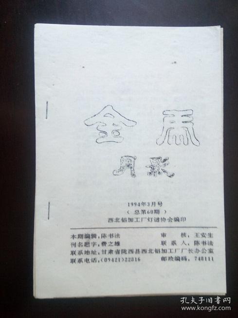 灯谜旧刊：金虎月影（总第60期）