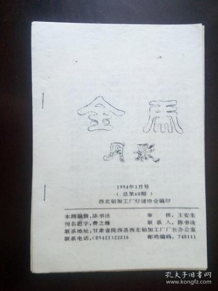 灯谜旧刊：金虎月影（总第60期）