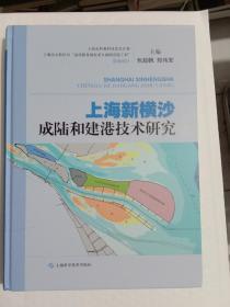 上海新横沙成陆和建港技朮研究(精装)