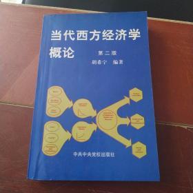 当代西方经济学概论(笫二版)