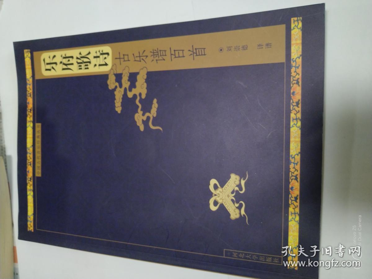 乐府歌诗古乐谱百首（含光盘，未看过）