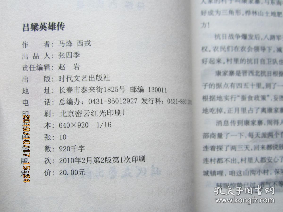 红色经典励志中国：吕梁英雄传