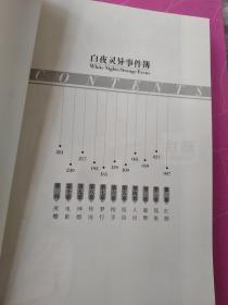 白夜 灵异事件薄