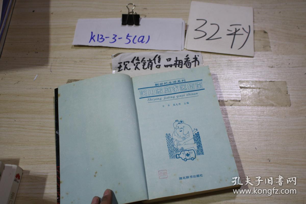 实用家庭求医指南