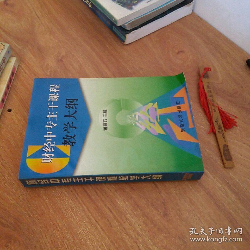 财经中专主干课程教学大纲