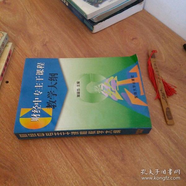财经中专主干课程教学大纲