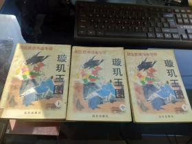 璇玑玉图 上中下 全套3本 兰立武侠  上册最后一页被撕看图不缺页