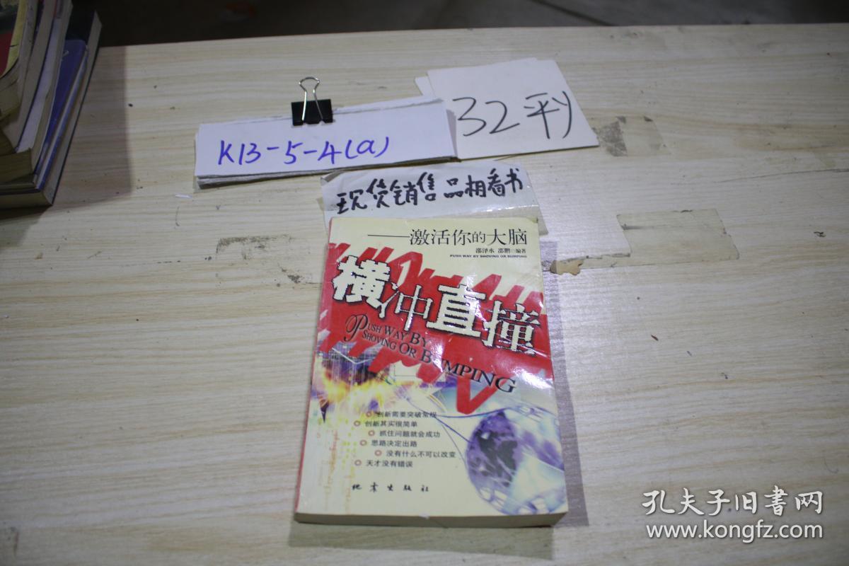 横冲直撞:激活你的大脑