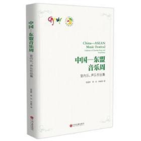 中国——东盟音乐周（室内乐、声乐作品集）【未拆封】