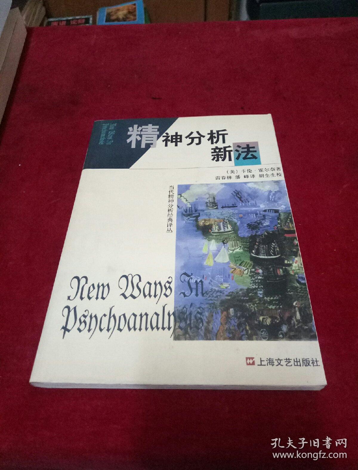 精神分析新法