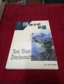 精神分析新法