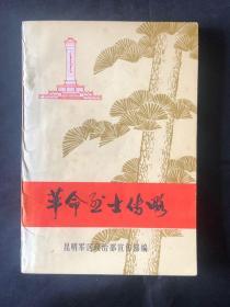 革命烈士传略