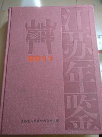 江苏年鉴2011