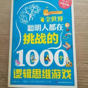 超值典藏2：全世界聪明人都在挑战的1000个逻辑思维游戏