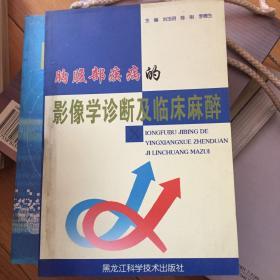 胸腹部疾病的影像学诊断及临床麻醉