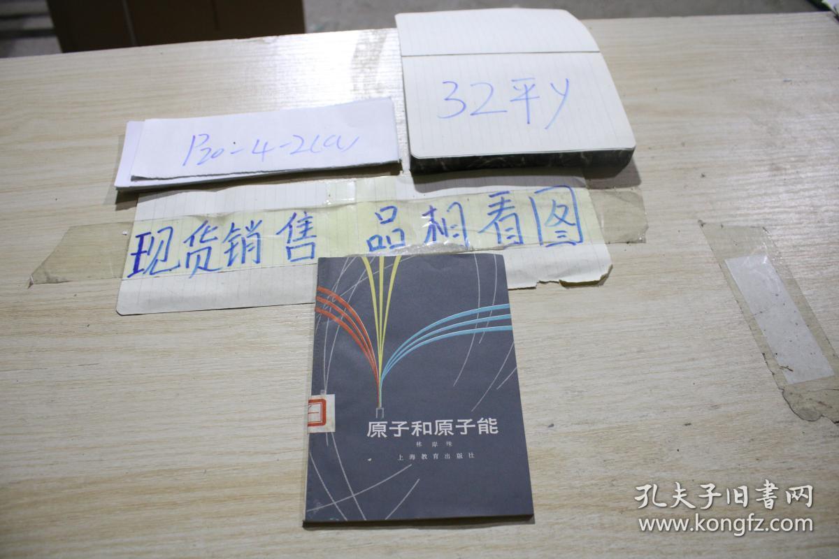 原子和原子能