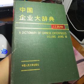 中国企业大辞典 江西卷