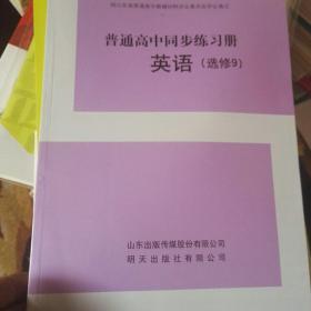 普通高中同步练习册＋分层检测卷高中英语选修9