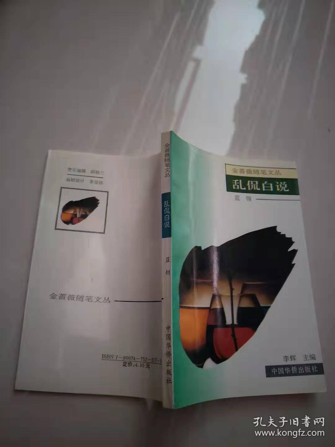 乱侃白说【实物图片，品相自鉴】