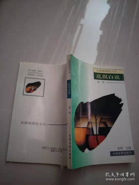 乱侃白说【实物图片，品相自鉴】