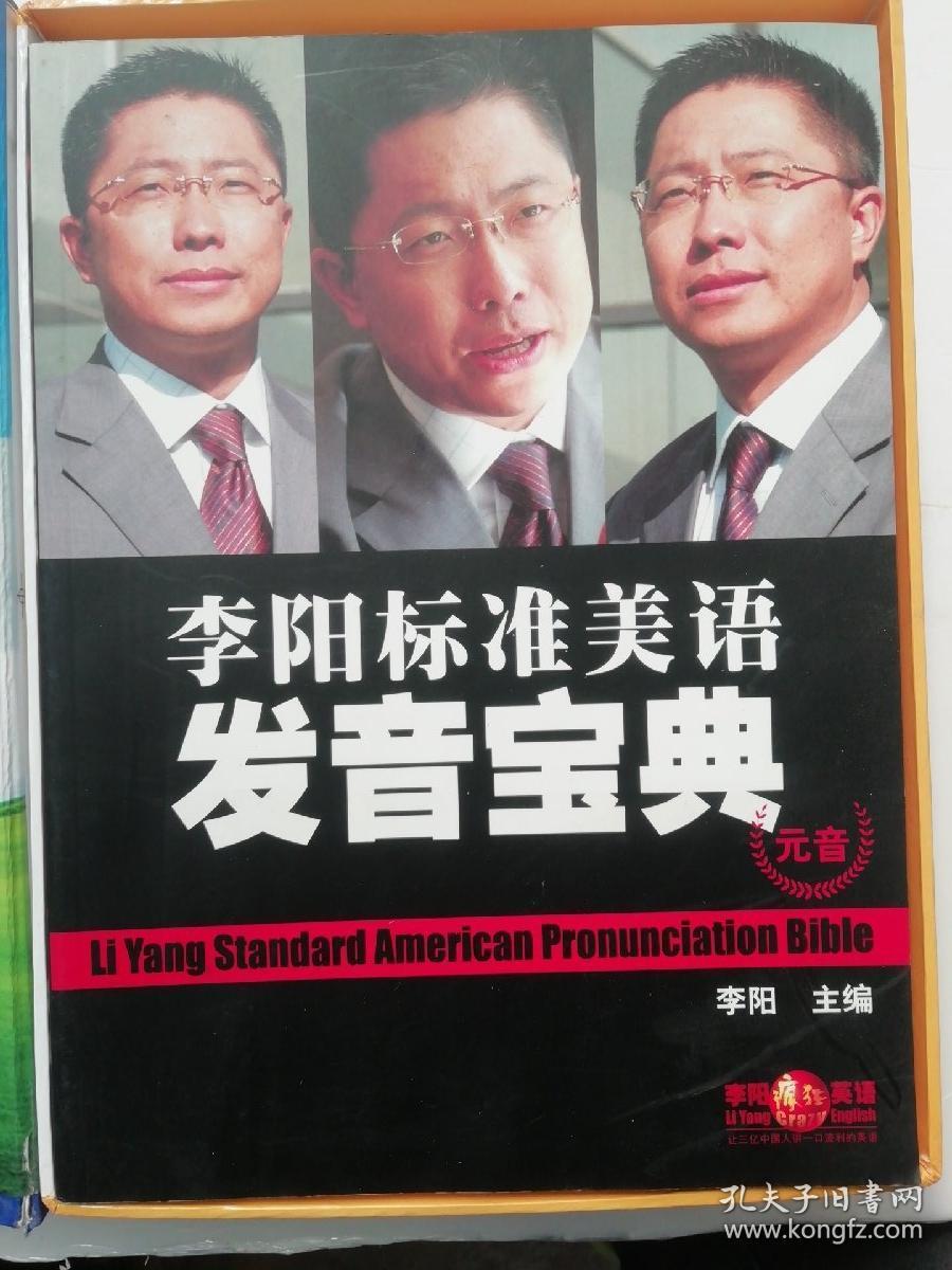 李阳标准美语发音宝典全套（内附两本彩色配套书;元音、辅音 50张CD光盘）有原外包装硬纸盒