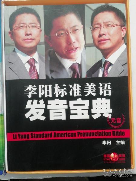 李阳标准美语发音宝典全套（内附两本彩色配套书;元音、辅音 50张CD光盘）有原外包装硬纸盒