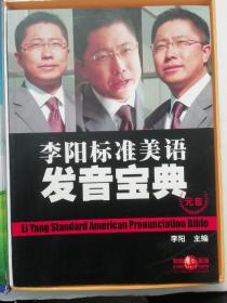 李阳标准美语发音宝典全套（内附两本彩色配套书;元音、辅音 50张CD光盘）有原外包装硬纸盒