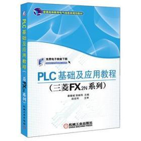 PLC基础及应用教程（三菱FX2N系列）