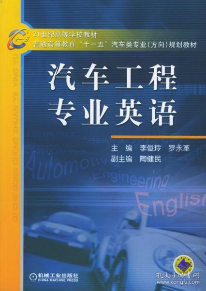 21世纪高等学校教材·普通高等教育“十一五”汽车类专业（方向）规划教材：汽车工程专业英语