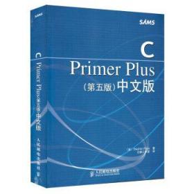 C Primer Plus（第五版） 中文版