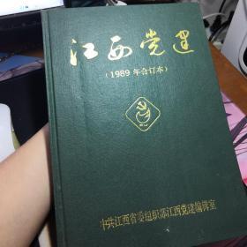 江西党建 1989年合订本