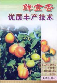 鲜食杏优质丰产技术ISBN9787508217987/出版社：金盾