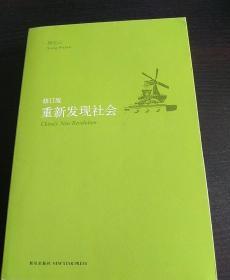 重新发现社会（修订版）（小16开平装 厚册415页）九五品