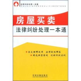 法律纠纷处理一本通：房屋买卖法律纠纷处理一本通