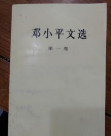 邓小平文选，一套