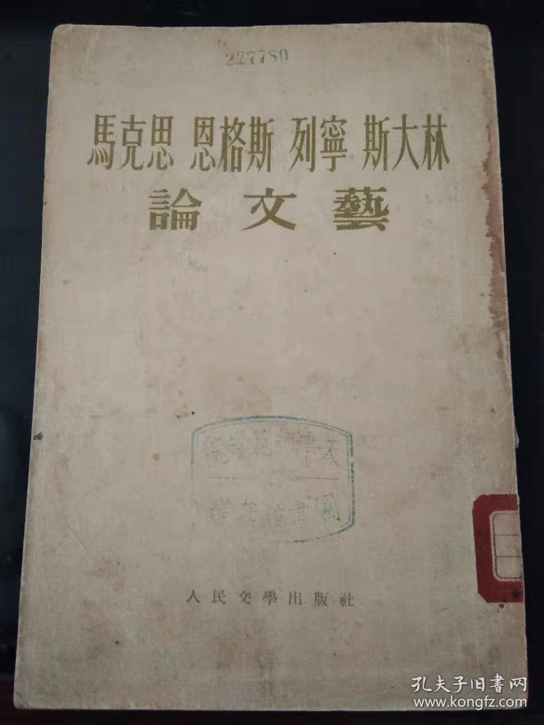 马克思恩格斯列宁斯大林论文艺（天津师范大学馆藏书）