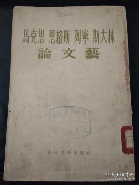 马克思恩格斯列宁斯大林论文艺（天津师范大学馆藏书）