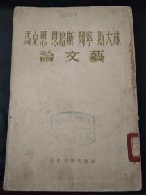 马克思恩格斯列宁斯大林论文艺（天津师范大学馆藏书）