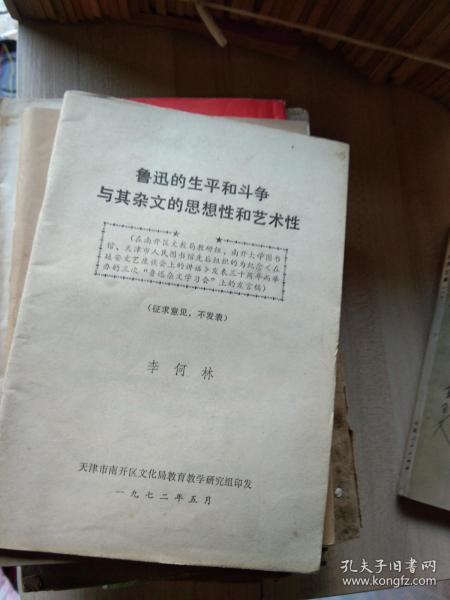 鲁迅的生平和斗争与其杂文的思想性和艺术性