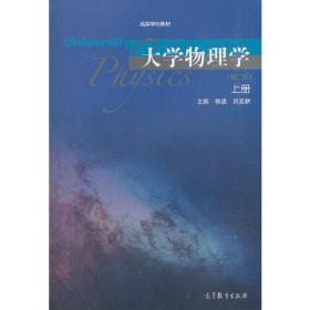 大学物理学（第二版）上册