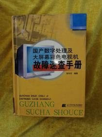 国产数字处理及大屏幕彩色电视机故障速查手册