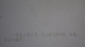 毛主席  老照片 （约64开大小，彩色相纸 影印）