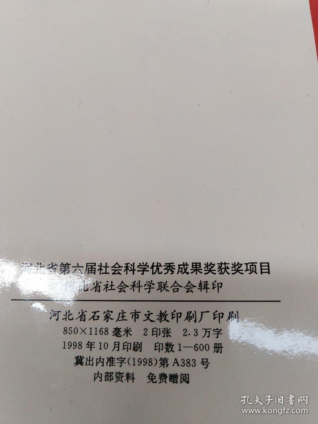 河北省第六届社会科学优秀成果奖(1996一1997获奖项目