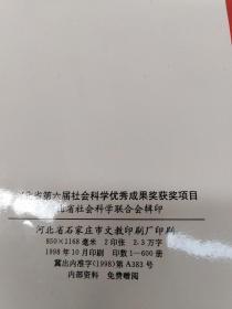 河北省第六届社会科学优秀成果奖(1996一1997获奖项目