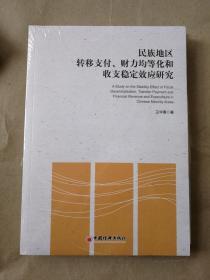 民族地区转移支付、财力均等化和收支稳定效应研究9787513649537王华春著 中国经