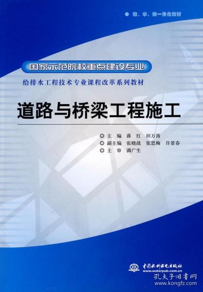 给排水工程技术专业课程改革系列教材·国家示范院校重点建设专业：道路与桥梁工程施工