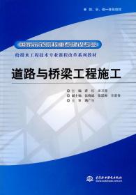 给排水工程技术专业课程改革系列教材·国家示范院校重点建设专业：道路与桥梁工程施工