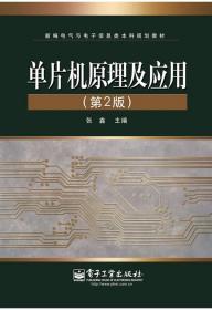 正版 单片机原理及应用(第2版) 张鑫 9787121106590电子工业