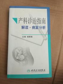 产科诊治指南解读·病案分析